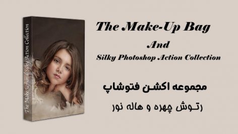 دانلود اکشن فتوشاپ رتوش چهره و نور The Make-Up Bag And Silky Photoshop Action Collection