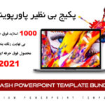 قالب پاورپوینت حرفه ای 2021 تم پاشش رنگ SPLASH PowerPoint Template Bundle