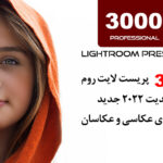 3000 پریست لایت روم آپدیت 2022 فوق حرفه ای Professional Lightroom Presets